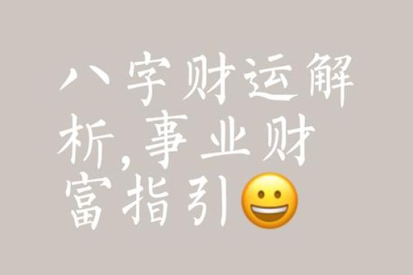 生辰八字对财富的影响：了解你的金钱运势