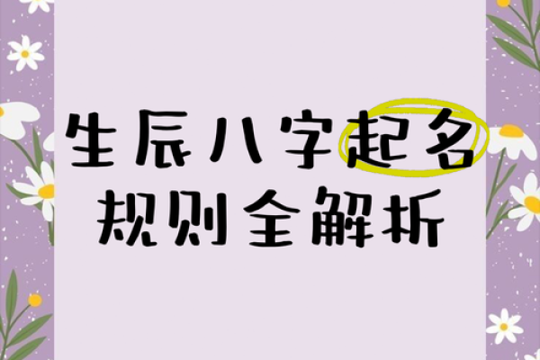 名字与生辰八字的深层关系解析