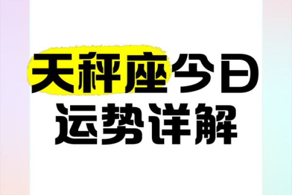 天秤运势揭秘：今日运势大揭秘，惊喜连连