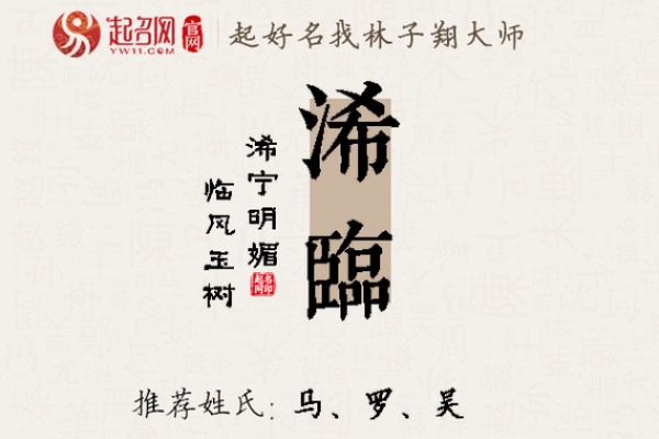探索名字中“浠”字的深层含义