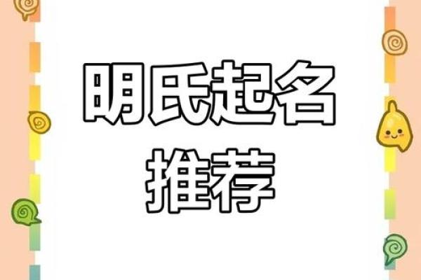 赋予孩子智慧与光彩的带明字的名字推荐