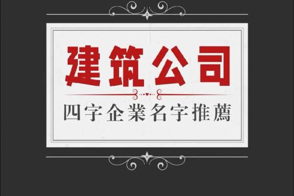 精选四字建筑公司名字大全