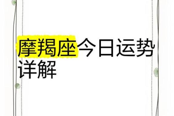 摩羯座今日运势指南