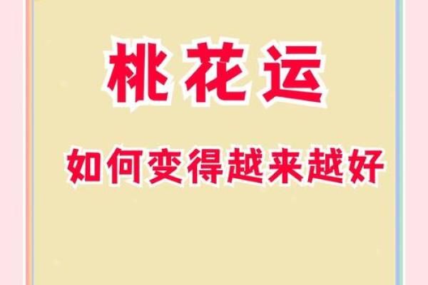 桃花不开？揭秘家居风水禁忌，助你招桃花！