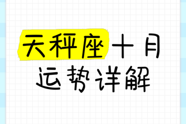 天平座十月运势：平衡之美，收获满满