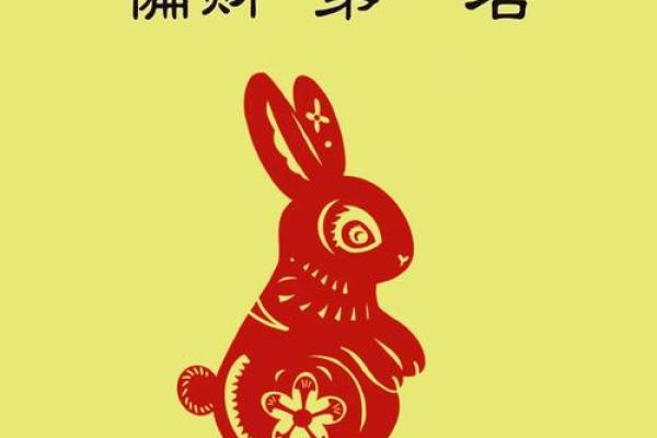 如何通过生辰八字预测兔年的运势