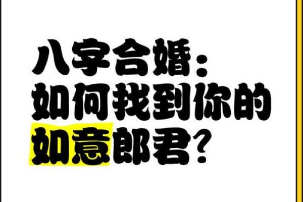 在线生辰八字合婚：精准匹配助你找到命中注定的另一半