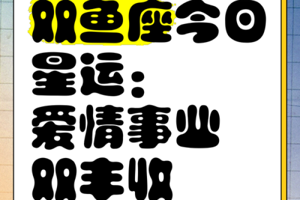 双鱼座今日运势：爱情与事业的抉择