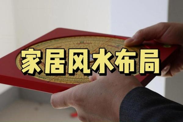 家居风水秘术：布局有术，幸福生活从此开始