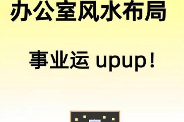 外贸办公室风水揭秘：好风水助你事业腾飞
