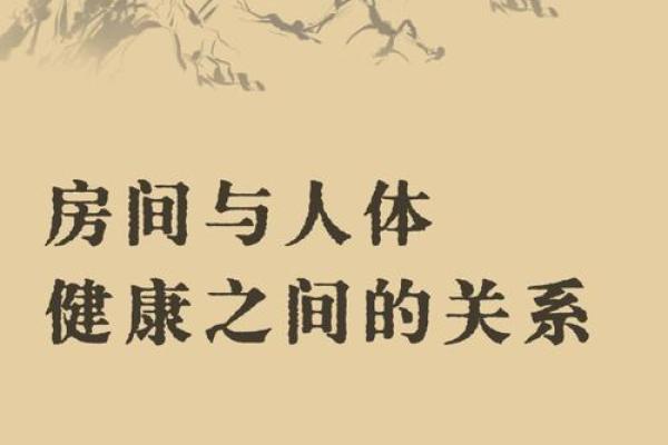 家居风水调整，告别头痛，享受健康生活！