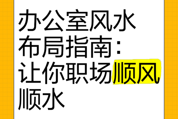 办公室风水揭秘：如何布局提升运势？