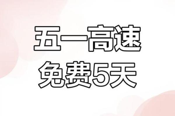 五一狂欢，民俗风情高速畅行无阻