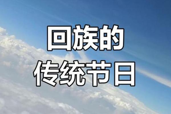 祭祖祈福，回族开斋节：民俗风情浓情四溢