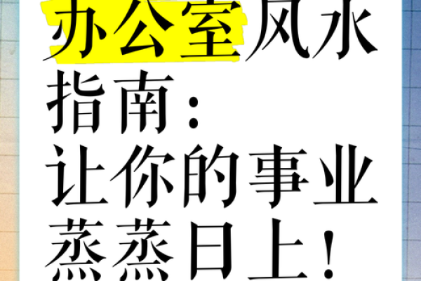 办公楼风水秘籍：北边办公室布局，助你事业腾飞