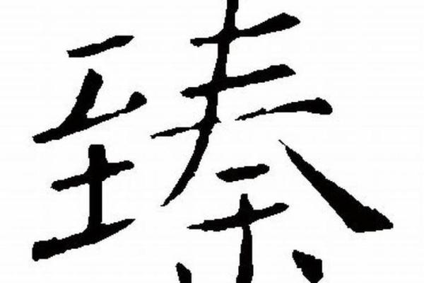 臻字五行属性的详细解读