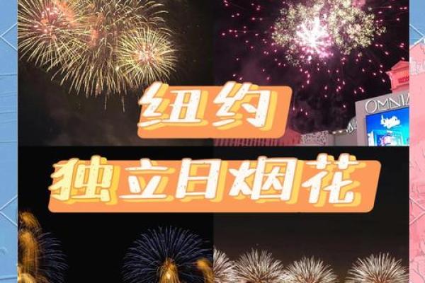 欢度美国独立日：传统烟花秀与文化盛宴