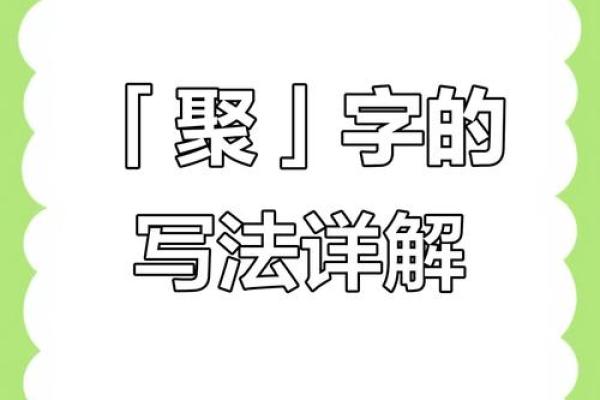 聚字五行属什么？揭秘答案