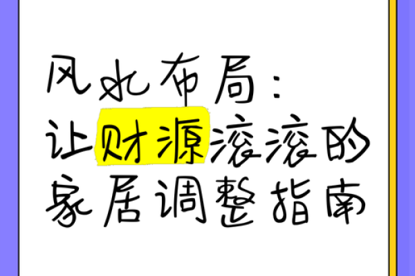 家居风水提升指南：让你的家焕发正能量