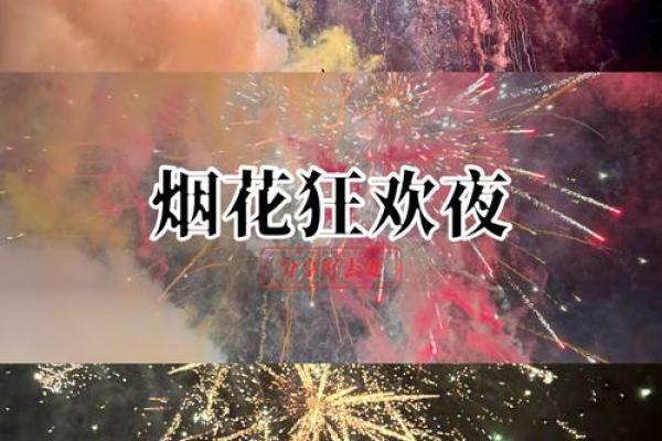 春节：红包传喜气，烟花映夜空