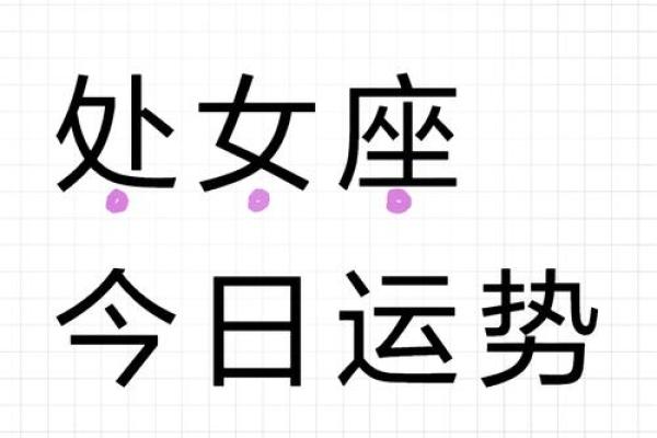 处女座女生今日运势吉凶预测