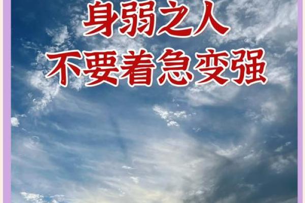 身弱命理，逆袭之路：揭秘如何战胜命运，走向成功巅峰！