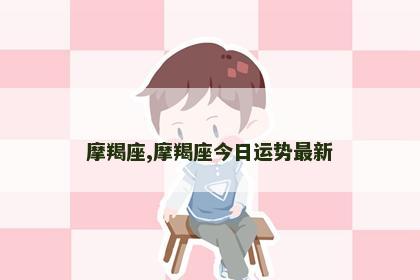 摩羯座,摩羯座今日运势最新