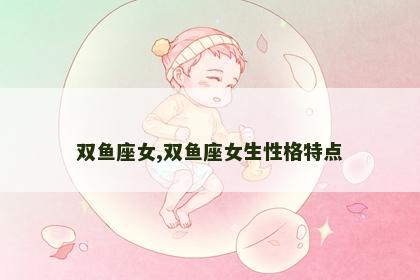 双鱼座女,双鱼座女生性格特点