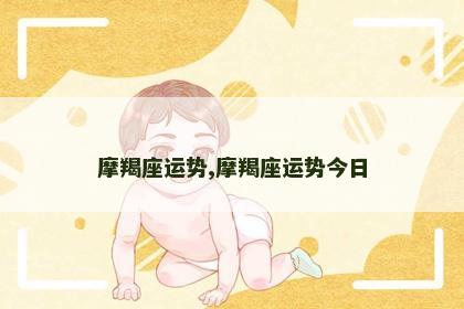 摩羯座运势,摩羯座运势今日