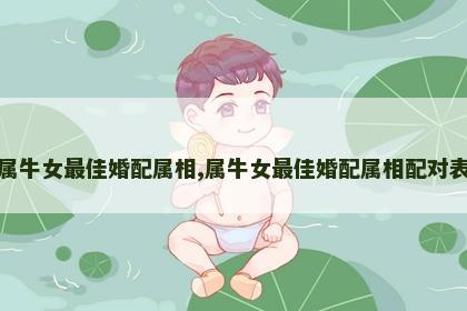 属牛女最佳婚配属相,属牛女最佳婚配属相配对表