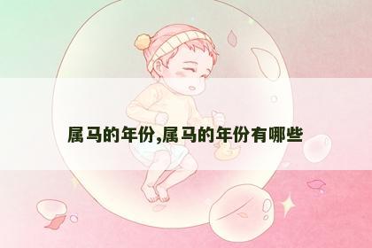 属马的年份,属马的年份有哪些