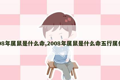 2008年属鼠是什么命,2008年属鼠是什么命五行属什么