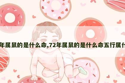72年属鼠的是什么命,72年属鼠的是什么命五行属什么