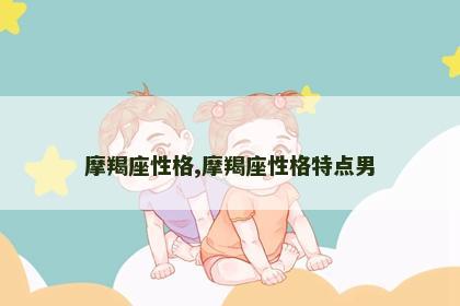 摩羯座性格,摩羯座性格特点男