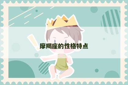 摩羯座的性格特点