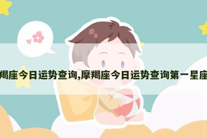 摩羯座今日运势查询,摩羯座今日运势查询第一星座网