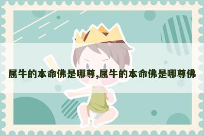 属牛的本命佛是哪尊,属牛的本命佛是哪尊佛