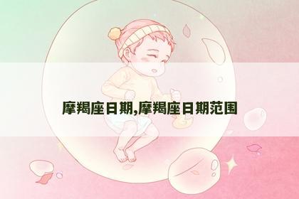 摩羯座日期,摩羯座日期范围