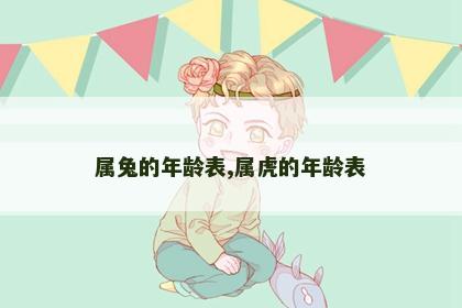 属兔的年龄表,属虎的年龄表