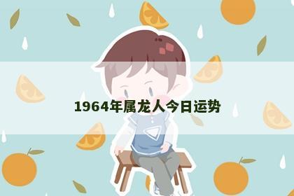 1964年属龙人今日运势