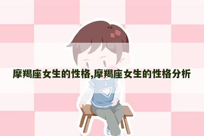 摩羯座女生的性格,摩羯座女生的性格分析