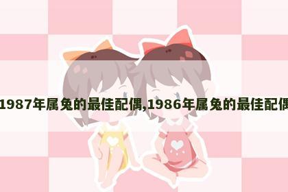 1987年属兔的最佳配偶,1986年属兔的最佳配偶