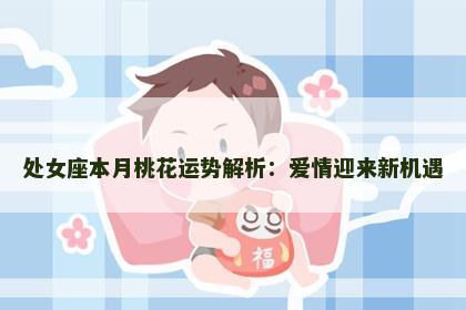 处女座本月桃花运势解析：爱情迎来新机遇