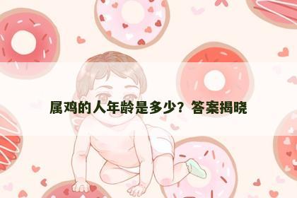 属鸡的人年龄是多少？答案揭晓