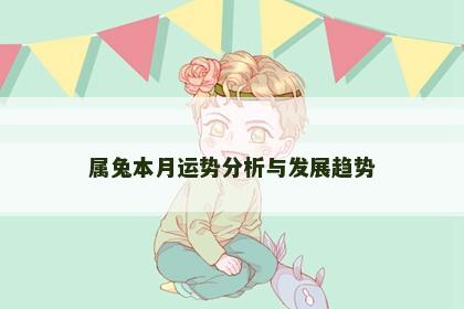 属兔本月运势分析与发展趋势