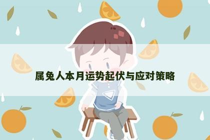 属兔人本月运势起伏与应对策略