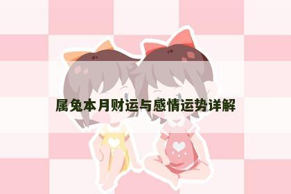 属兔本月财运与感情运势详解