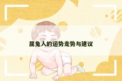 属兔人的运势走势与建议
