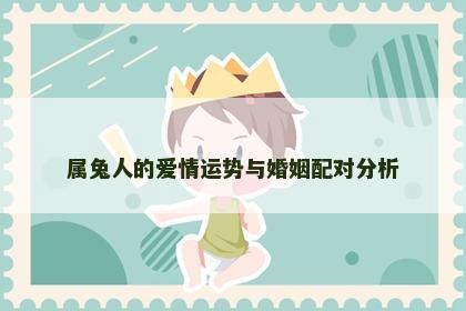 属兔人的爱情运势与婚姻配对分析