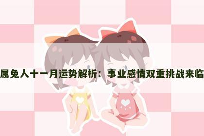 属兔人十一月运势解析：事业感情双重挑战来临